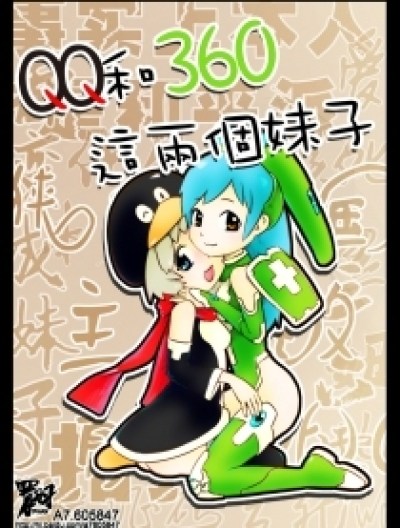 快看QQ和360这两个妹子漫画