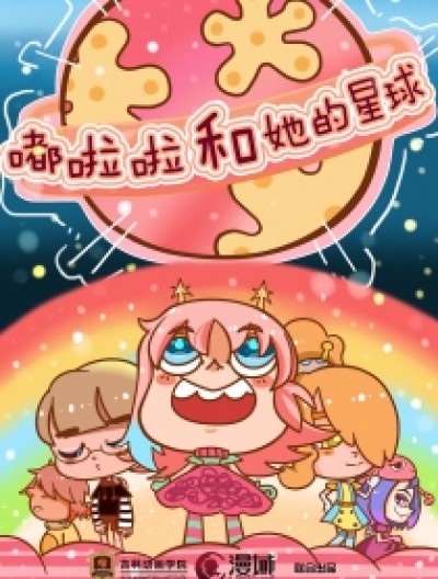 嘟啦啦和她的星球哔咔漫画