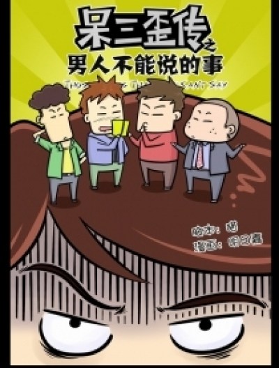 男人不能说的事JK漫画