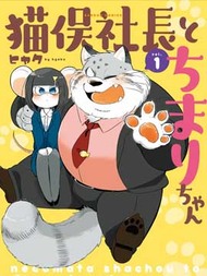 猫俣社长和小千鞠哔咔漫画
