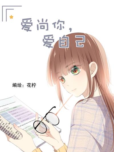 爱尚你，爱自己JK漫画