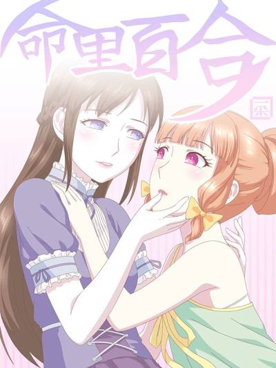 快看命里百合漫画