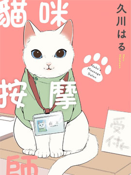 猫咪按摩师51漫画