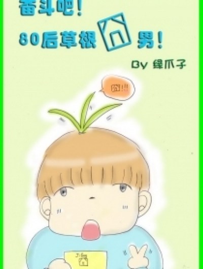 奋斗吧！80后草根囧男~汗汗漫画