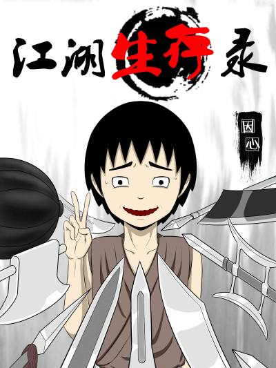 江湖生存录下拉漫画