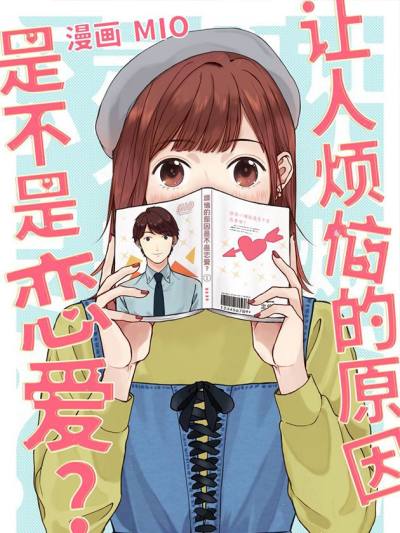 让人烦恼的原因是不是恋爱？36漫画