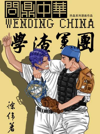 学渣军团-问鼎中华最新漫画阅读