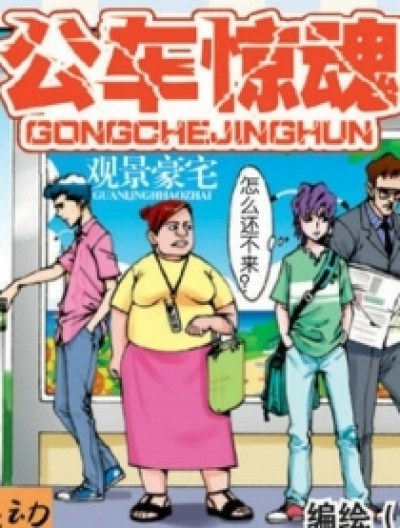 公车惊魂漫漫漫画免费版在线阅读