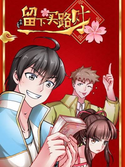 留下买路财漫漫漫画免费版在线阅读