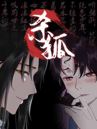 猎妖师传奇之杀狐（原创动