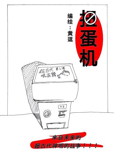 快看扭蛋机漫画