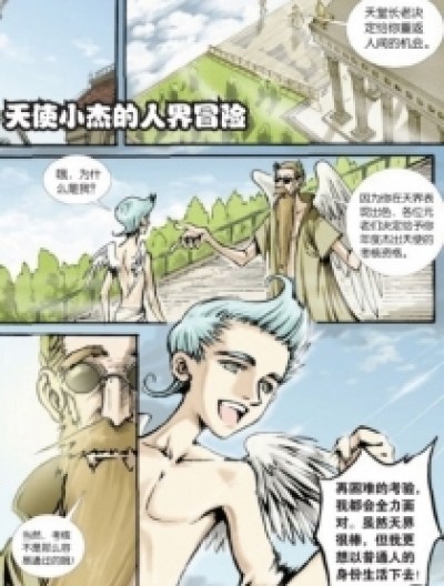 天使小杰的人界冒险漫漫漫画免费版在线阅读