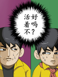 活着不好吗？韩国漫画漫免费观看免费