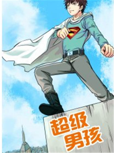 超级男孩漫漫漫画免费版在线阅读