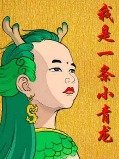 我是一条小青龙36漫画