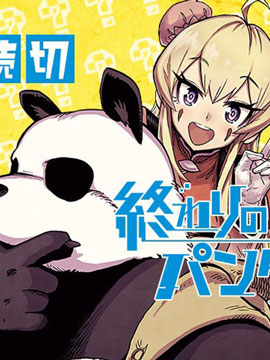 终末的熊猫韩国漫画漫免费观看免费
