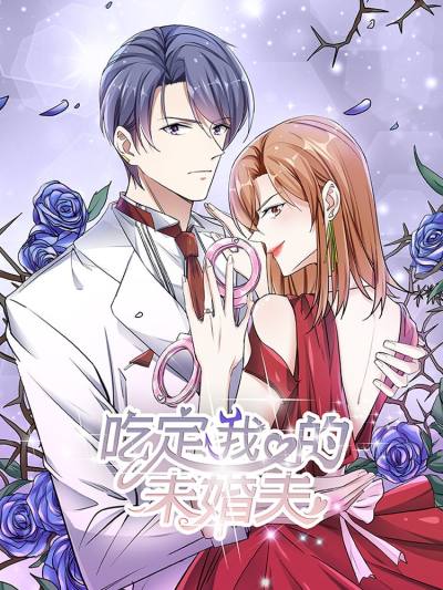 吃定我的未婚夫VIP免费漫画