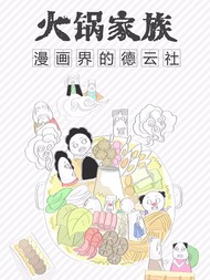 火锅家族36漫画