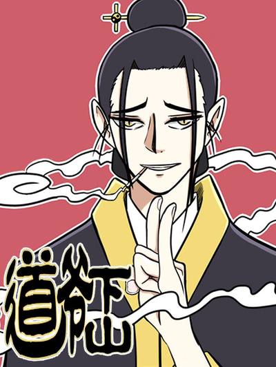 道爷下山汗汗漫画