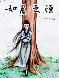 如月之恒韩国漫画漫免费观看免费