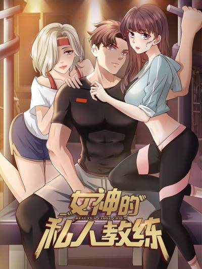 女神的私人教练古风漫画