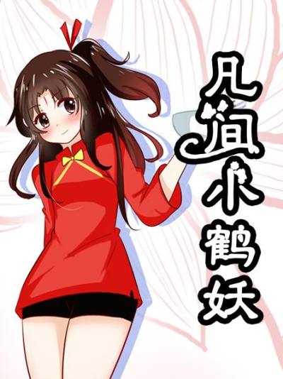 凡间小鹤妖韩国漫画漫免费观看免费