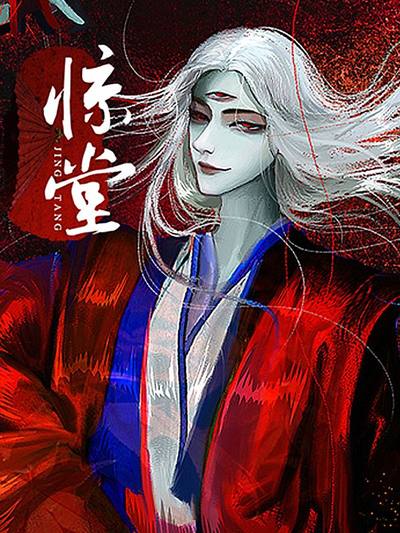 惊堂漫漫漫画免费版在线阅读