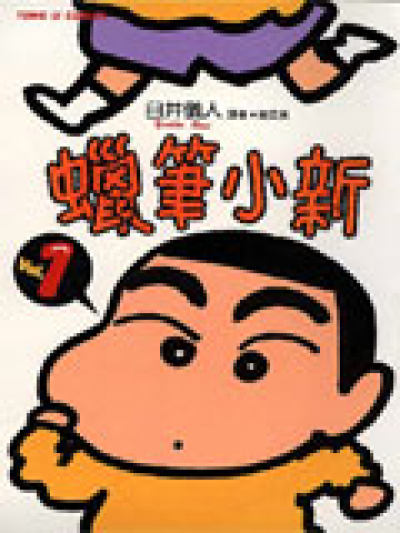 蜡笔小新51漫画