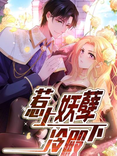 惹上妖孽冷殿下VIP免费漫画