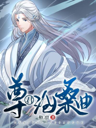 尊君沧桑曲JK漫画