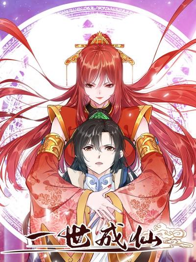 一世成仙漫漫漫画免费版在线阅读