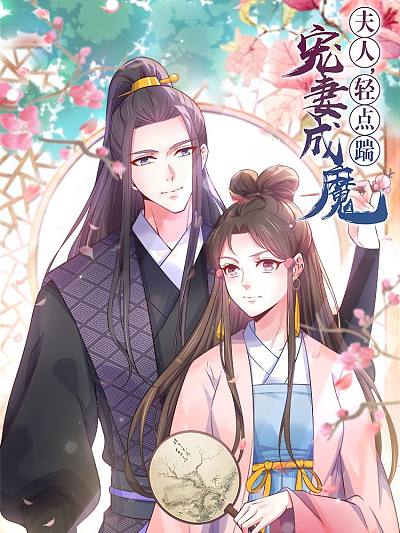 宠妻成魔：夫人，轻点踹！最新漫画阅读