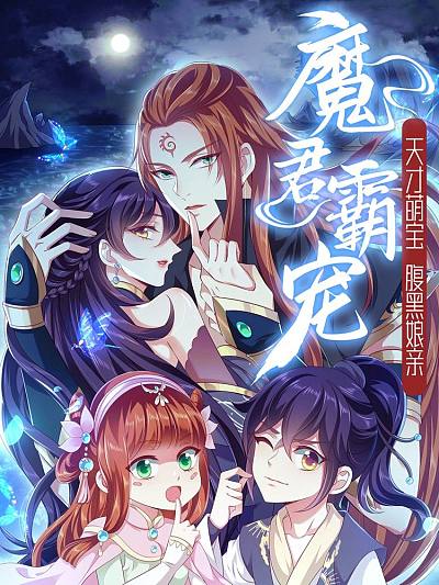 魔君霸宠：天才萌宝腹黑娘亲VIP免费漫画