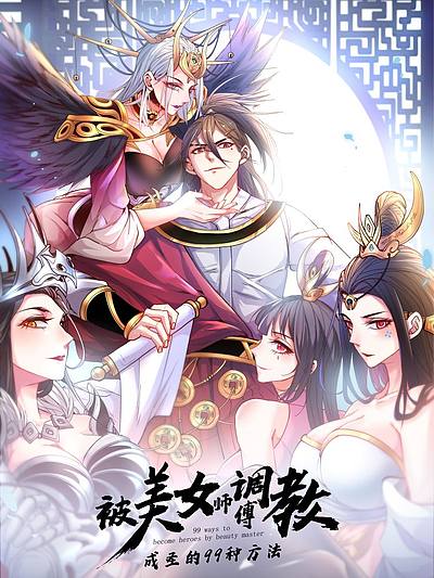 被美女师傅调教成圣的99种方法漫漫漫画免费版在线阅读