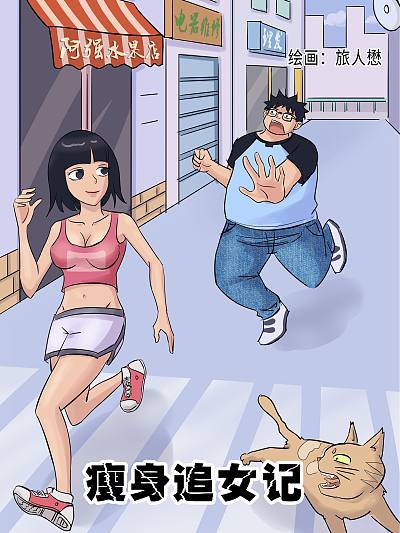 瘦身追女记哔咔漫画