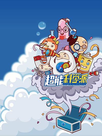 超能科学派-益智篇最新漫画阅读