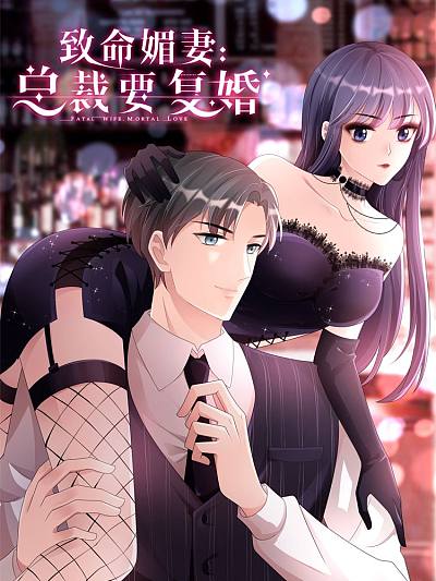 致命媚妻总裁要复婚快看漫画