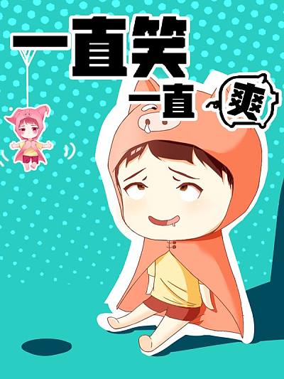 一直笑一直爽36漫画