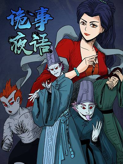 诡事夜语古风漫画