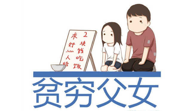 贫穷父女JK漫画