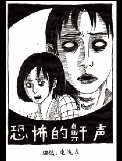 恐怖的鼾声古风漫画