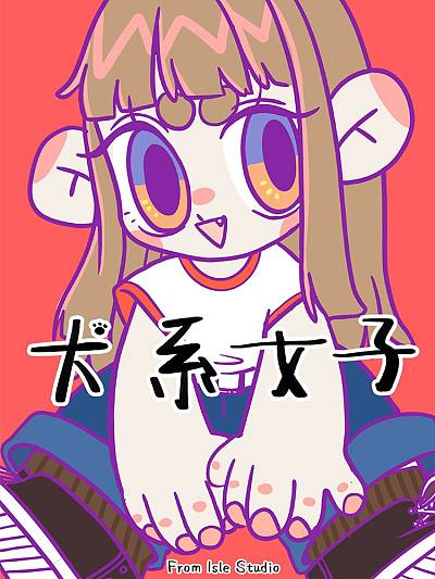 犬系女子（原创动漫大赛作品）漫漫漫画免费版在线阅读