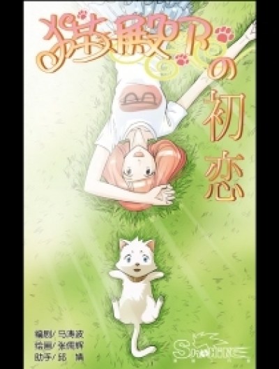 猫殿下的初恋韩国漫画漫免费观看免费