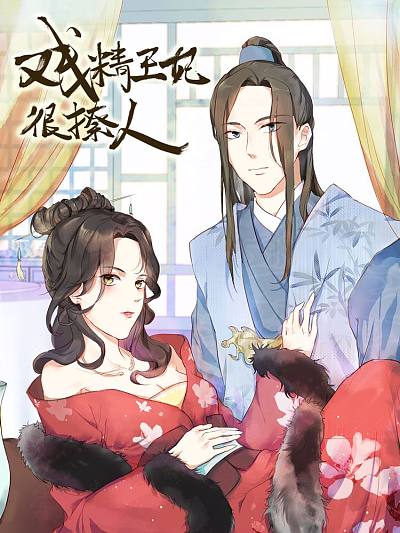 戏精王妃很撩人VIP免费漫画