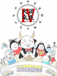 火锅家族第四季最新漫画阅读