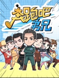 奔跑吧弟兄哔咔漫画