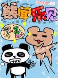 熊闻乐见韩国漫画漫免费观看免费