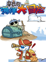辛巴狗海洋大冒险3d漫画