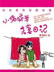 七年不痒——小猪虾米夫妻日记（第三季）36漫画