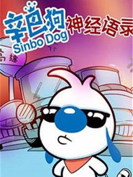 辛巴狗的神经语录漫漫漫画免费版在线阅读